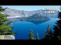 Осушить Великие озёра | Документальный фильм National Geographic