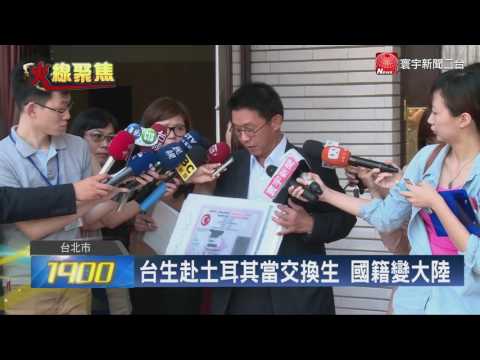 寰宇新聞"台生赴土國當交換生 國籍變中國"20160506
