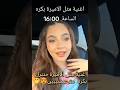 بيسان اسماعيل 🥰عم تجهز حالها منشان غنية👑متل الاميرة 👑 بكرة الساعة 16:00 #لاتنسوني من لايك والاشتراك