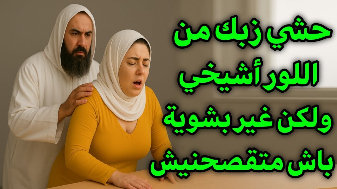 قصتي مع شيخي مين كنقولو غير بشوية ولكن هوا صدق مساهلش ومحنش فيا 