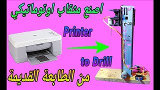 استفد من طابعة hp قديمة واصنع منها مثقاب اوتوماتيكي Take advantage of an old printer