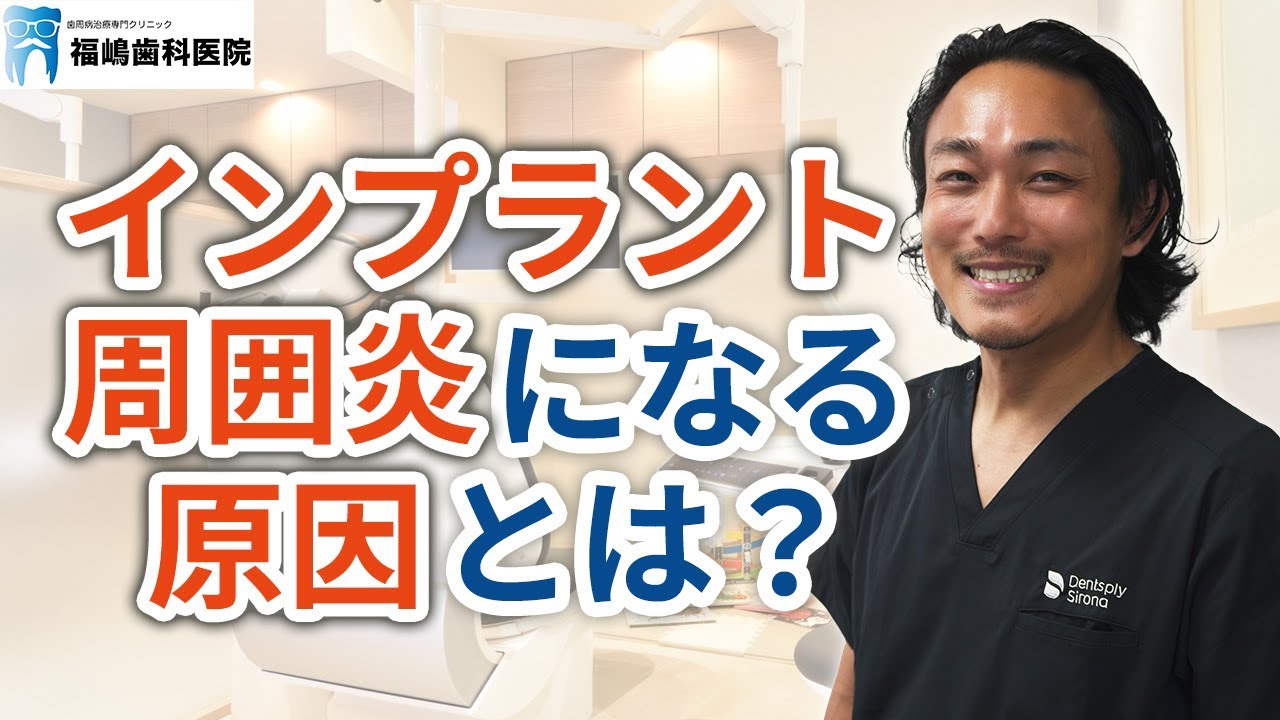 インプラント周囲炎になる原因とは？【多摩市永山で歯周病専門医在籍の