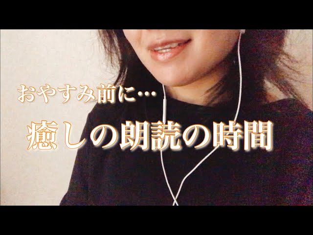 【ASMR朗読】囁き声で「やまなし」宮澤賢治を朗読＊癒しの時間【睡眠導入】おやすみ前に