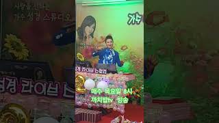 효녀가수 성경 (못잊 줄 건정) #트로트 #명mc .이벤트 행사. 공연.