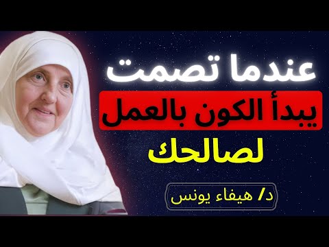 عندما تصمت يبدأ الكون بالعمل لصالحك دروس عميقة تغي ر حياتك