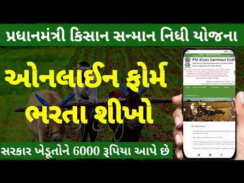 pm kisan samman nidhi online in gujarati | pm kisan samman nidhi registration in gujarati |