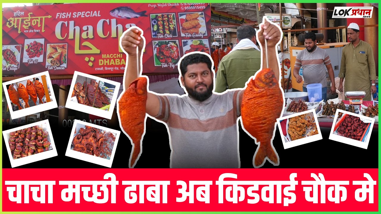 चाचा मच्छी ढाबा अब किडवाई चौक मे.. मच्छी की एक से बढकर एक वरायटी