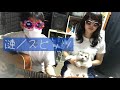 漣/スピッツ(cover)