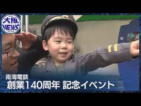 南海電車が感謝祭】創業140周年、なんばでイベント コシノジュンコ氏