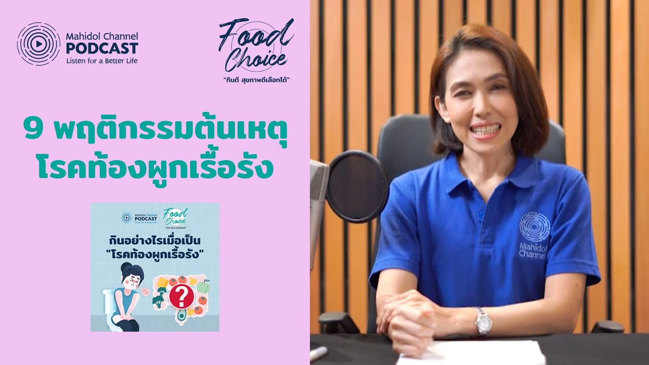 9 พฤติกรรมซึ่งส่งผลให้เกิดโรคท้องผูกเรื้อรัง | HIGHLIGHT - Food Choice | EP.10