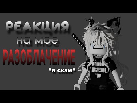 🥶ОТВЕТКА НА МОЕ РАЗОБЛАЧЕНИЕ*девочка решила похайпить*🥶