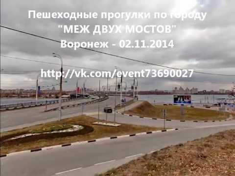 Пешеходные ЭКСКУРСИИ МЕЖ ДВУХ МОСТОВ Воронеж 02 11 2014 ООО ЦСКЛ ОЛЬВИЯ