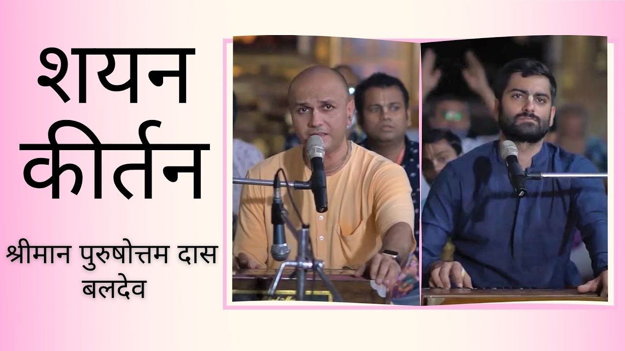 शयन कीर्तन | श्रीमान पुरुषोत्तम दास और भक्त बलदेव | Shayan Kirtan - HG Purushottam Das