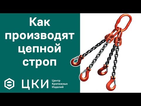 Как производят цепной строп | ЦКИ