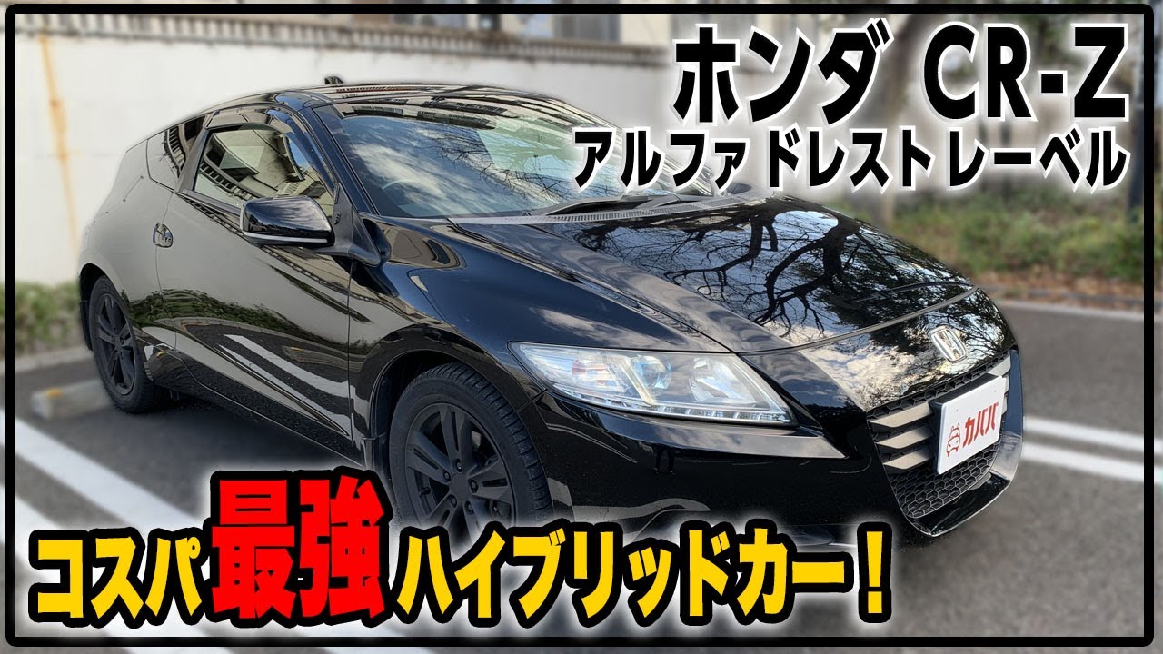 ホンダのスポーツカーが衝撃の価格で コンパクトクーペのcr Zで軽快に街を走ってみませんか Honda Cr Z Youtube