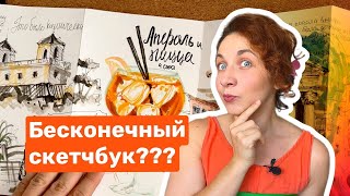 ОБЗОР СКЕТЧБУКА из Италии | Уютный влог | Скетчбук ГАРМОШКА