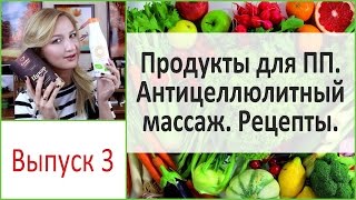 Продукты для правильного питания. Антицеллюлитный массаж. Выпуск 3 Продукты для правильного питания. Антицеллюлитный массаж. Выпуск 3