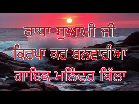 Radha soami ji//kirpa kar banwariya//shabad sweet voice of maninder ji//Radha soami ji