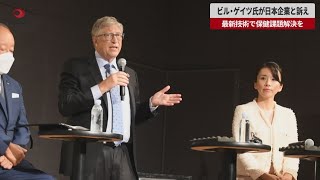 【速報】ビル・ゲイツ氏が日本企業と訴え 最新技術で保健課題解決を