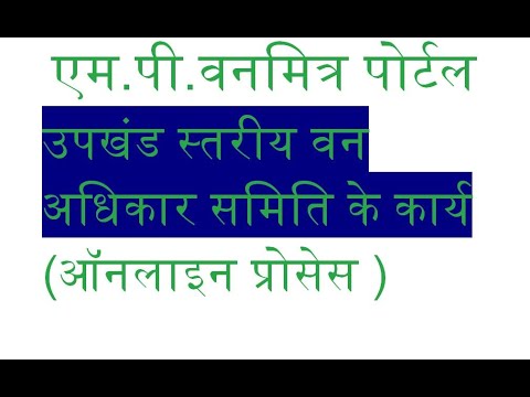 MP VAN MITRA PORTAL एम.पी.वनमित्र पोर्टल , उपखंड स्तरीय वन अधिकार समिति के कार्य ऑनलाइन प्रोसेस