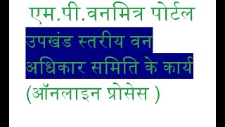 MP Van Mitra Portal, online process of work of subdivision level forest rights committee screenshot 2