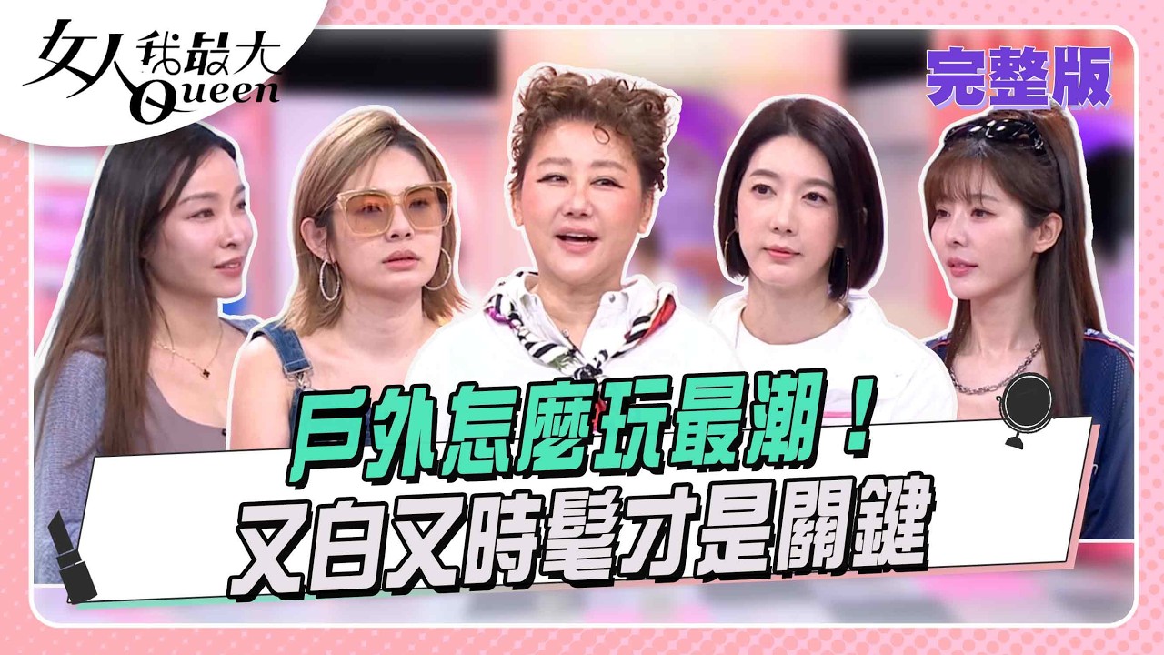 戶外怎麼玩最潮！又白又時髦才是關鍵 #女人我最大 20260427(完整版)｜璟毅、柳燕、卞慶華、王思平、徐瑋吟、張宇、宋米秦、倪暄