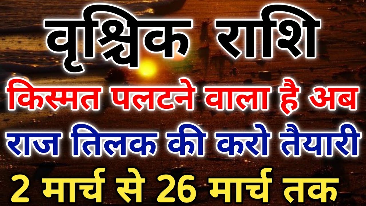 वृश्चिक राशि गोल्डन पीरियड शुरू 2 मार्च से शुक्र बदल देंगे किस्मत। #scorpio #zodiac #vrishchik 
