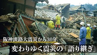 阪神淡路震災】語り手減少、メディアの変遷..30年経った今、災害
