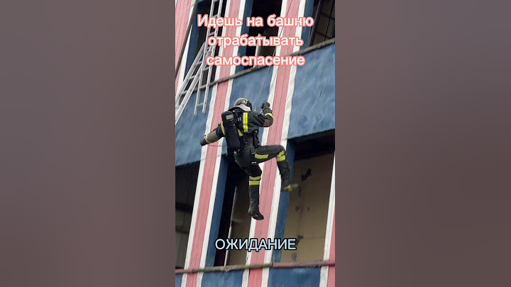 #самоспасение #пожарные #мчсроссии