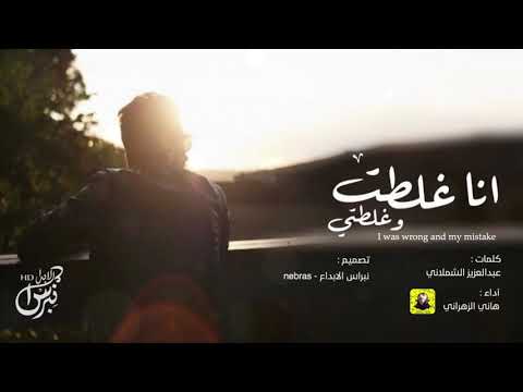 شيلة انا غلطت وغلطتي هاني الزهراني 