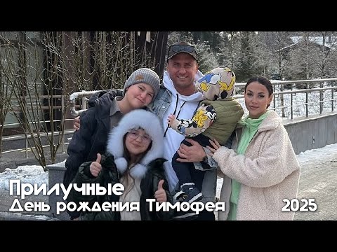 ПРИЛУЧНЫЕ. День рождения Тимофея в эко-отеле