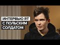 «Наверняка меня считают самым большим врагом»: интервью RT с польским солдатом