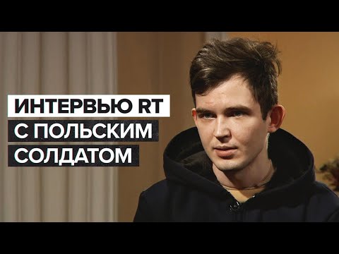 «Наверняка меня считают самым большим врагом»: интервью RT с польским солдатом