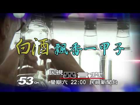 12/3 民視異言堂_白酒飄香一甲子