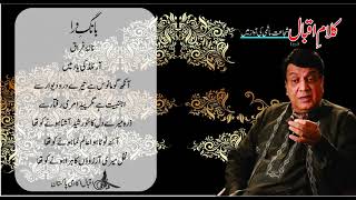 Allama Iqbal : Shujaat reads Iqbal : Bang e Dara P-I, 35 – Nala e Fraq (نا لۂ فراق)