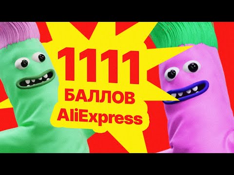 🔴 1111 БАЛЛОВ АлиЭкспресс