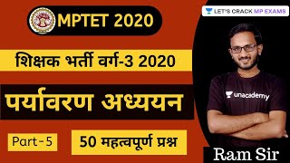 L18: पर्यावरण अध्ययन। Environment | 50 महत्वपूर्ण प्रश्न | शिक्षक भर्ती वर्ग-3। MPTET Varg 3