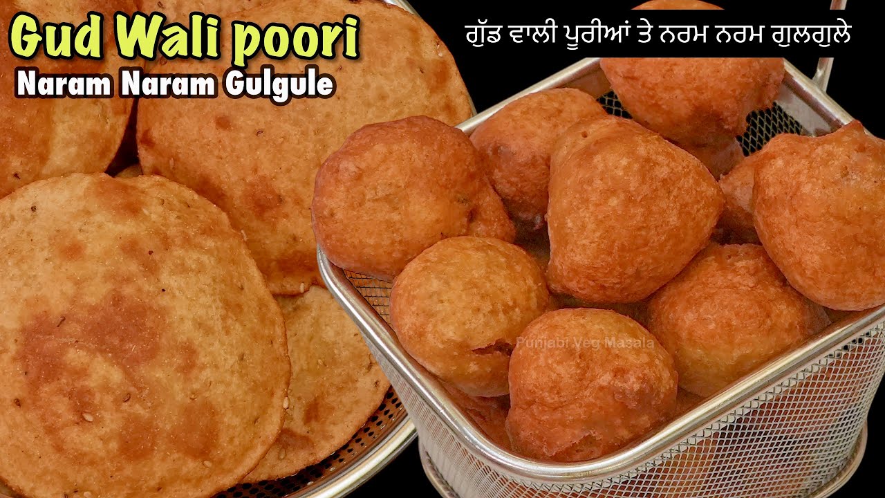 ⁣ਨਰਮ-ਨਰਮ ਗੁਲਗੁਲੇ ਤੇ ਗੁੜ ਵਾਲੀਆਂ ਪੂਰੀਆਂ | गुलगुले बनाने का तरीका | Punjabi Veg Masala