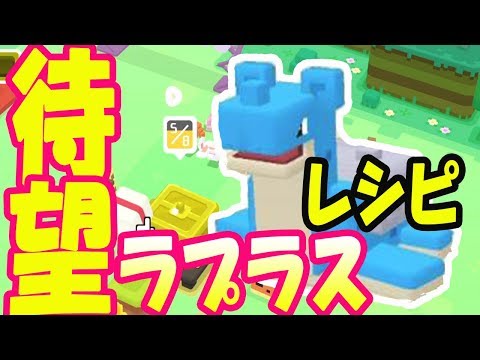 ポケモンクエスト ラプラスの料理レシピやおぼえる わざ 攻略大百科