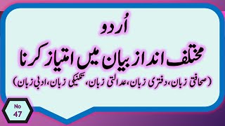 Mukhtalif Andaz Bayan Mai Faraq Aur Imtiaz Urdu Andazi Bayan Urdu Adab