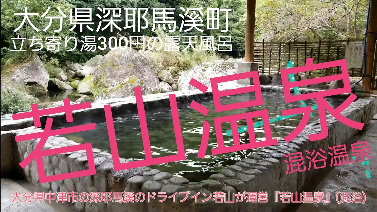 大分県中津市の深耶馬溪のドライブイン若山 若山温泉 混浴 は穴場の源泉掛け流しの露天風呂です Youtube