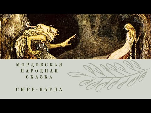 СЫРЕ-ВАРДА Мордовская народная сказка, читает Е.Кузнецова