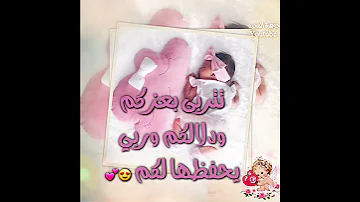 أجمل تهنئه للمولوده حالات واتس اب تهنئه للمولوده استوريات انستا تهنئه للمولوده 