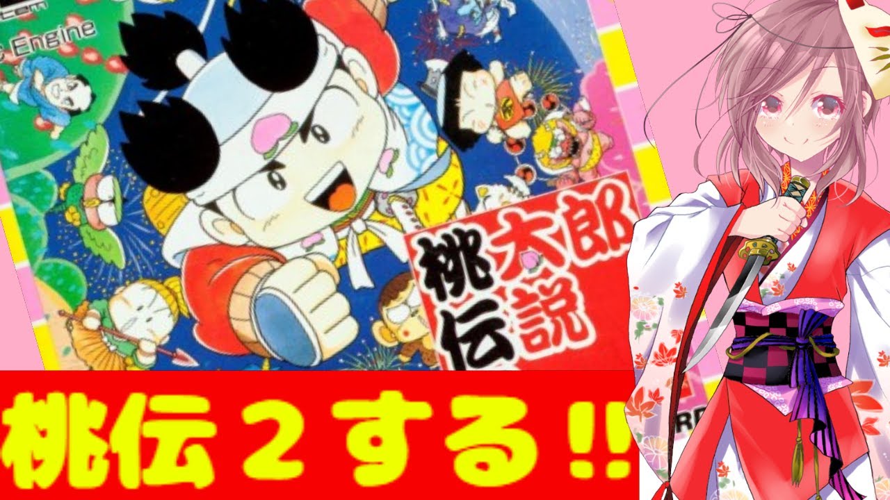 桃太郎伝説2 PCエンジン 】初見で桃伝2を遊んでみる🍑前作のターボが