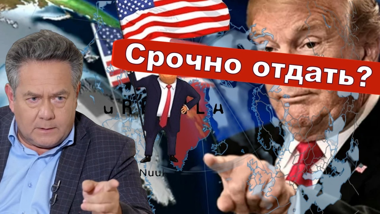 ИМПЕРСКИЕ АМБИЦИИ ТРАМПА | Блок НАТО в недоумении | Гренландия | Пошлины