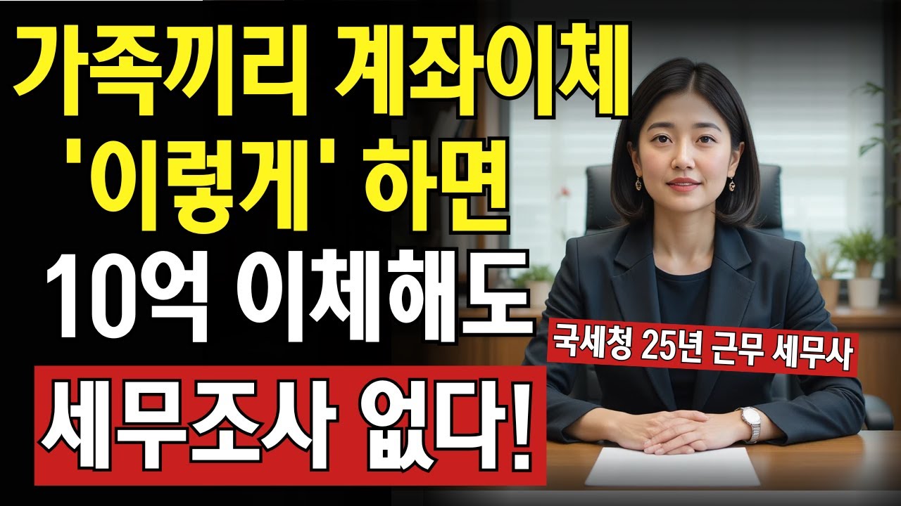 “가족끼리 10억 보내도 괜찮다?” 세무사 25년 경력의 충격 고백｜진짜 세무조사 피하는 법