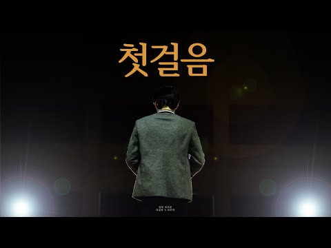[제 5회 꿈사진 꿈영상 공모전 최우수상(고등부)] 로동자들 - 첫걸음
