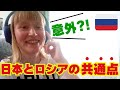 【ちょっと意外?!】ロシア人が思う日本とロシアの共通点とは?