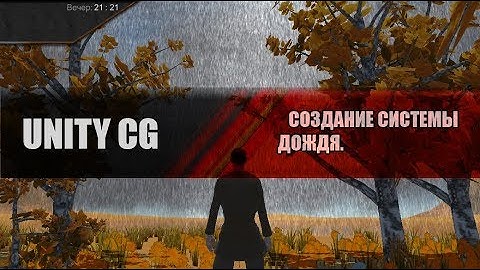 Unity CG - Создание системы дождя(Create Rain)