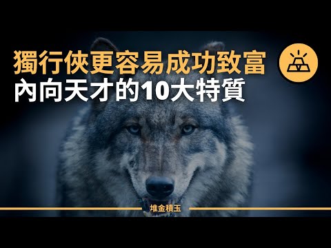 你是喜歡獨行的「孤狼」嗎？盤點孤狼型人才的十大特征